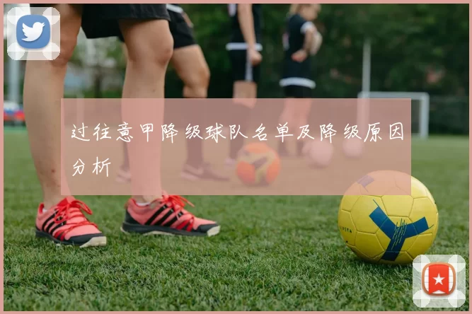 过往意甲降级球队名单及降级原因分析