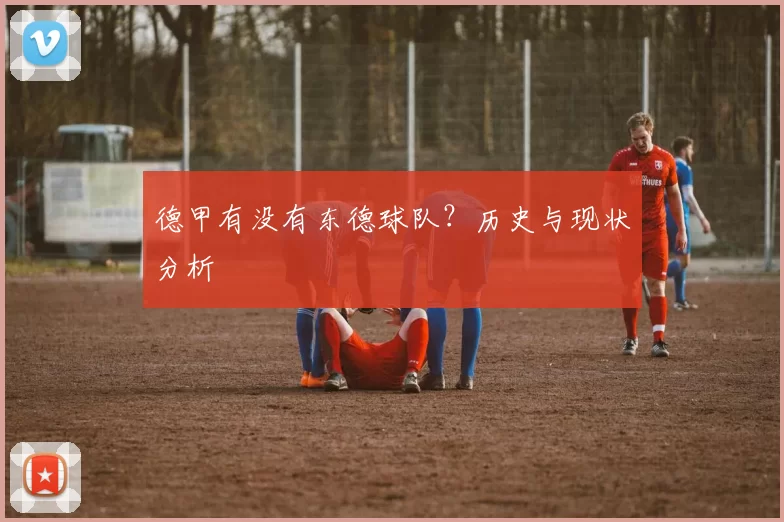 德甲有没有东德球队？历史与现状分析